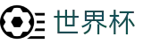 2026FIFA世界杯 · 世界杯赌球在线买球软件
